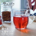 【 生活の木 公式 】おいしいハーブティー10個入 × 5個セット | 全12種 選べるセット ハーブ ハーブティー お茶 ノンカフェイン ティーバッグ 個包装 美味しい お試し おすすめ かわいい 女性 冬 プレゼント おすそ分け 飲み比べ プレゼント ギフト プチギフト 送料無料