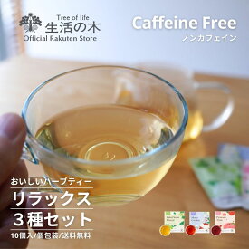 【 生活の木 公式 】 ＼ノンカフェインで嬉しい！／ おいしいハーブティーリラックス3種セット | ハーブ ハーブティー ティーバッグ 個包装 女性 秋 冬 誕生日 プレゼント エルダーフラワー カモマイル ピーチ ハイビスカス 送料無料