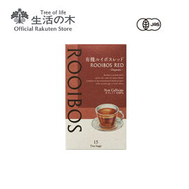 【 生活の木 公式 】有機ルイボスレッド ティーバッグ 15個入 | ハーブ ハーブティー ティーバッグ 女性 誕生日 プレゼント ノンカフェイン オーガニック JAS