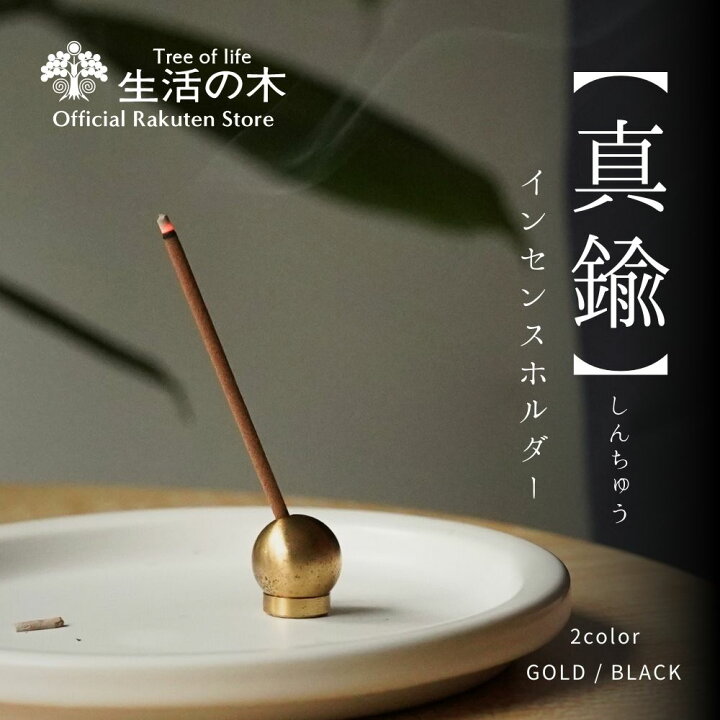 楽天市場】【 生活の木 公式 】真鍮製・ミニマルデザインな香立て 