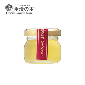 【 生活の木 公式 】ローズマリーミニはちみつ35g | 蜂蜜 ハチミツ プチ ギフト プレゼント