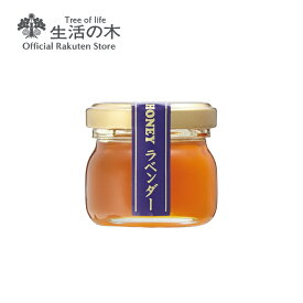 【 生活の木 公式 】ラベンダーミニはちみつ35g | 蜂蜜 ハチミツ プチ ギフト プレゼント
