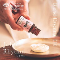 【 生活の木 公式 】ジョホリズム ブレンドエッセンシャルオイル 10ml / 30ml | アロマオイル アロマ エ…