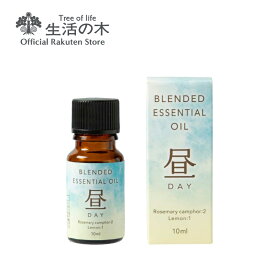 【 生活の木 公式 】ブレンドエッセンシャルオイル 昼-DAY- 10ml | アロマオイル アロマ エッセンシャルオイル 精油 昼 リビング おすすめ