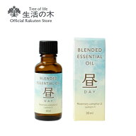 【ポイント2倍】【 生活の木 公式 】ブレンドエッセンシャルオイル 昼 -DAY- 30ml | アロマオイル アロマ…