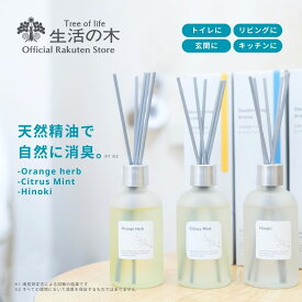 【 生活の木 公式 】天然消臭アロマ リードディフューザー オレンジハーブ / シトラスミント / ひのき | アロマ アロマオイル 精油 エッセンシャルオイル リビング トイレ 消臭 オレンジ ミント ひのき インテリア
