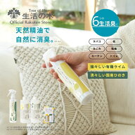 【 生活の木 公式 】天然消臭アロマミスト 瑞々しい有機ライム / 清々しい国産ひのき 150ml / 詰替え用30…