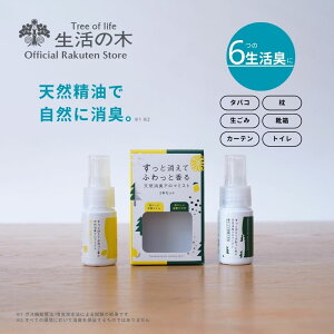 【 生活の木 公式 】天然消臭アロマミスト お試し2本セット 20ml | アロマオイル アロマ エッセンシャルオイル 精油 ライム ユーカリ レモンマートル ひのき レモン 枕 靴箱 トイレ 消臭 おす