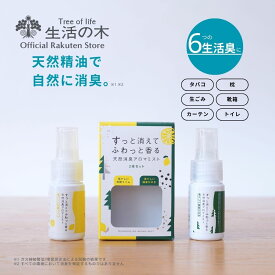 【 生活の木 公式 】天然消臭アロマミスト 瑞々しい有機ライム / 清々しい国産ひのき 150ml / 詰替え用300ml / 20ml×2本セット | アロマ 精油 エッセンシャルオイル ミスト アロマスプレー 消臭スプレー ライム ひのき キッチン リビング カーテン ソファー 消臭