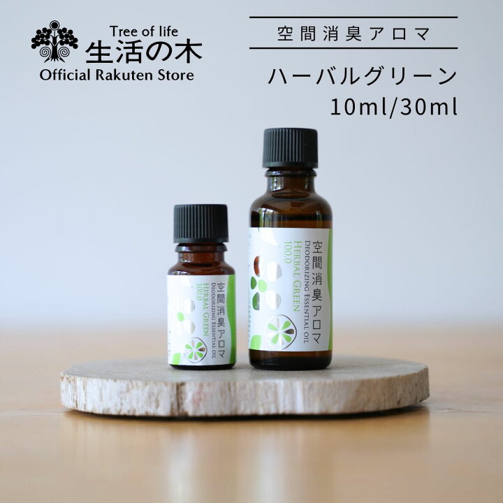 楽天市場】【 生活の木 公式 】空間消臭アロマ ハーバルグリーン100.0 