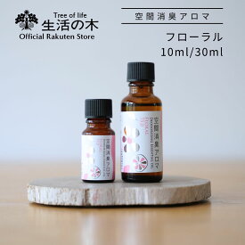 【ポイント2倍】【0と5のつく日限定クーポン発行中】【 生活の木 公式 】空間消臭アロマ フローラル75.0 10ml / 30ml | アロマオイル アロマ エッセンシャルオイル 精油 ダイニング キッチン 消臭 おすすめ 梅雨
