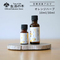 【 生活の木 公式 】空間消臭アロマ オレンジハーブ100.0 10ml / 30ml | アロマ アロマオイル 精油 エッ…