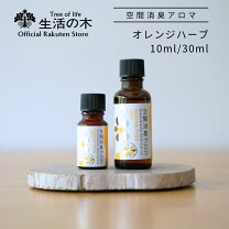 楽天市場】生活の木 空間消臭アロマ オレンジハーブ 100．0(30mlの通販