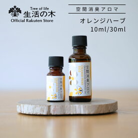 【ポイント2倍】【0と5のつく日限定クーポン発行中】【 生活の木 公式 】空間消臭アロマ オレンジハーブ100.0 10ml / 30ml | アロマ アロマオイル 精油 エッセンシャルオイル リビング 子供部屋 消臭 おすすめ 梅雨