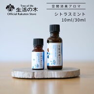 【 生活の木 公式 】空間消臭アロマ シトラスミント93.8 10ml / 30ml | アロマ アロマオイル 精油 エッセ…