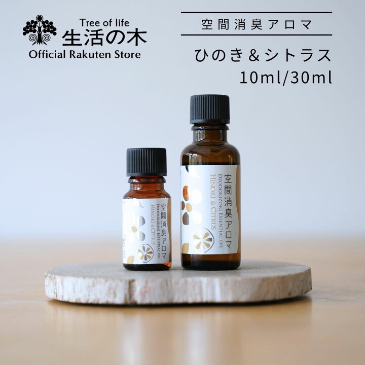 楽天市場】【 生活の木 公式 】空間消臭アロマ ひのき＆シトラス 