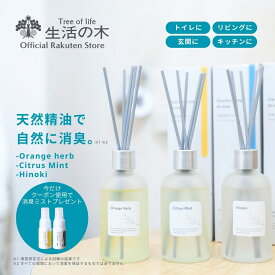 ※期間限定 消臭ミストセット”1,100円OFFクーポン"配布中【 生活の木 公式 】天然消臭アロマ リードディフューザー オレンジハーブ / シトラスミント / ひのき | アロマ アロマオイル 精油 エッセンシャルオイル リビング トイレ 消臭 オレンジ ミント ひのき インテリア