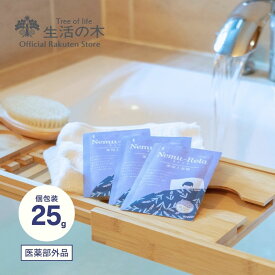 【 生活の木 公式 】ネムリラ 薬用入浴剤 ラベンダー 25g | 医薬部外品 ネムリラ 眠り リラックス アロマ お風呂 入浴 入浴料 バスパウダー 個包装 入浴剤 夜 温浴 半身浴 全身浴 バス バスタイム おやすみ 就寝 ラベンダー ギフト プチギフト プレゼント クリスマス 秋 冬