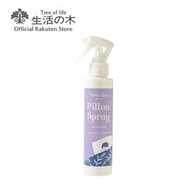 【 生活の木 公式 】ネムリラ ピロースプレー ラベンダー 30ml / 150ml | アロマオイル アロマ エッセンシャルオイル 精油 ピローミスト 女性 男性 ラベンダー カモマイル 夏 夜 就寝 枕 おすすめ 誕生日 プレゼント お手軽 メール便対応