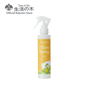 【 生活の木 公式 】ネムリラ ピロースプレー シトラス 30ml / 150ml | アロマオイル アロマ エッセンシャルオイル 精油 ピローミスト 女性 男性 ベルガモット ホーリーフ 夏 夜 就寝 枕 おすすめ 誕生日 プレゼント お手軽 メール便対応