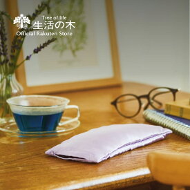 【 生活の木 公式 】アイピロー ラベンダー | アロマ エッセンシャルオイル 精油 ラベンダー 夜 就寝 ベッド おすすめ 誕生日 プレゼント 新生活