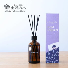 【 生活の木 公式 】ネムリラ リードディフューザー ラベンダー 100ml | アロマオイル アロマ エッセンシャルオイル 精油 ラベンダー カモマイル 夜 就寝 ベッド おすすめ 誕生日 プレゼント 新生活