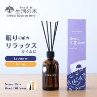 【 生活の木 公式 】ネムリラ リードディフューザー ラベンダー / シトラス 100ml | アロマオイル アロマ…