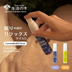 【 生活の木 公式 】ネムリラ ピロースプレー ラベンダー＆シトラスセット 各30ml | アロマオイル アロマ エッセンシャルオイル 精油 ピローミスト 女性 男性 ラベンダー シトラス カモマイル 夏 夜 就寝 枕 おすすめ 誕生日 プレゼント お手軽