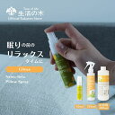 【 生活の木 公式 】ネムリラ ピロースプレー シトラス 30ml / 150ml / 300ml | アロマオイル アロマ エッセンシャル…