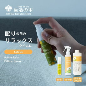 【 生活の木 公式 】ネムリラ ピロースプレー シトラス 30ml / 150ml / 300ml | アロマオイル アロマ エッセンシャルオイル 精油 ピローミスト 女性 男性 ベルガモット ホーリーフ 夏 夜 就寝 枕 おすすめ 誕生日 プレゼント お手軽
