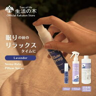 【 生活の木 公式 】ネムリラ ピロースプレー ラベンダー 30ml / 150ml / 300ml | アロマオイル アロマ …