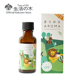 【 生活の木 公式 】ふわっとオフ ブレンドエッセンシャルオイル 30ml | アロマオイル アロマ エッセンシャルオイル ブレンド 精油 春 新生活 きりかえアロマ 誕生日 プレゼント ベルガモット ラベンダー ネロリ キンモクセイ