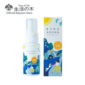 【 生活の木 公式 】シャキッとオン フェイス＆ボディースプレー 50ml | 携帯 持ち運び 塗る アロマ アロマオイル 精油 エッセンシャルオイル きりかえアロマ 誕生日 プレゼント 男性 女性 グレープフルーツ ローズマリー ペパーミント