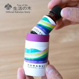 【 生活の木 公式 】ご当地アロマ フラヌイブレンド精油 10ml | アロマ アロマオイル 精油 エッセンシャルオイル 北海道 上富良野 かみふらの 国産ラベンダー ラベンダー パチュリ ベルガモット 女性 誕生日 プレゼント ギフト