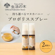 【 生活の木 公式 】マヌカハニー＆プロポリススプレー スタンダード / エクストラ 20ml | 健康維持 UMF7…