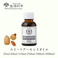【 生活の木 公式 】スイートアーモンドオイル / Sweet Almond 25ml / 60ml / 110ml / 250ml / 500ml / 1…