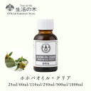 【 生活の木 公式 】ホホバオイル・クリア 精製 / Jojoba Clear (Refined) 25ml / 60ml / 110ml / 250ml / 500ml / 1000ml | 植物油 プラントオイル Plant oil キャリアオイル トリートメント