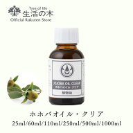 【 生活の木 公式 】ホホバオイル・クリア 精製 / Jojoba Clear (Refined) 25ml / 60ml / 110ml / 250ml …