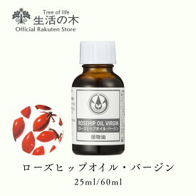 【 生活の木 公式 】ローズヒップオイル・バージン 未精製 / Rosehip Virgin 25ml / 60ml | 植物油 プラントオイル Plant oil キャリアオイル トリートメント