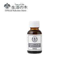 【 生活の木 公式 】椿 (カメリア) オイル / Camellia 25ml | 植物油 プラントオイル Plant oil キャリアオイル トリートメント