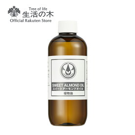 【 生活の木 公式 】スイートアーモンドオイル / Sweet Almond 250ml | 植物油 プラントオイル Plant oil キャリアオイル トリートメント