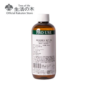 【 生活の木 公式 】マカデミアナッツオイル / Macadamia Nut 250ml | 植物油 プラントオイル Plant oil キャリアオイル トリートメント