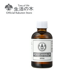 【 生活の木 公式 】アプリコットカーネルオイル（杏仁油） / Apricot Kernel 60ml | 植物油 プラントオイル Plant oil キャリアオイル トリートメント 杏 キョウニン