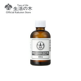 【 生活の木 公式 】マカデミアナッツオイル / Macadamia Nut 60ml | 植物油 プラントオイル Plant oil キャリアオイル トリートメント