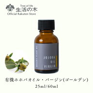 【 生活の木 公式 】有機ホホバオイル・バージン（ゴールデン）未精製 / Organic Jojoba Virgin 25ml / 6…