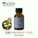 【 生活の木 公式 】有機アルガンオイル・クリア / Organic Argan Clear 25ml/60ml | 植物油 プラントオイル Plant oil キャリアオイル トリートメント