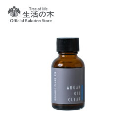 【 生活の木 公式 】有機アルガンオイル・クリア / Organic Argan Clear 25ml | 植物油 プラントオイル Plant oil キャリアオイル トリートメント