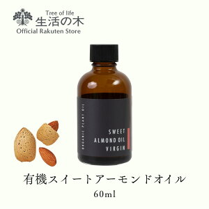 y ̖  zL@XC[gA[hIC / Organic Sweet Almond 60ml | A vgIC Plant oil LAIC g[gg