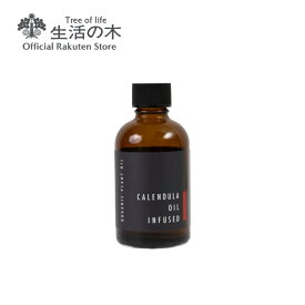 【 生活の木 公式 】有機カレンデュラオイル (浸出油) / Organic Calendula (Infused) 60ml | 植物油 プラントオイル Plant oil キャリアオイル トリートメント トウキンセンカ マリーゴールド