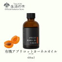 【 生活の木 公式 】有機アプリコットカーネルオイル (杏仁油) / Organic Apricot Kernel 60ml | 植物油 プラントオイル Plant oil キャリアオイル トリートメント 杏 キョウニン